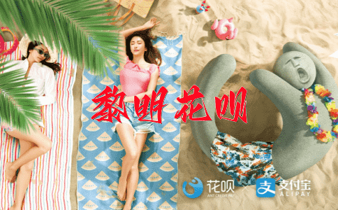 飞短流长花呗